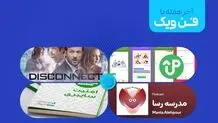 مراقب مزاحم‌ها در فضای مجازی باشید
