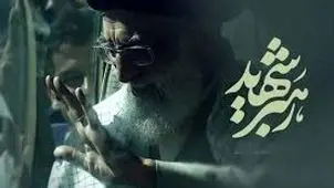 ‌تمامی ابلاغیه‌های  ستاد  تشییع  رهبر  شهید  در  حکم مصوبات دولت است

