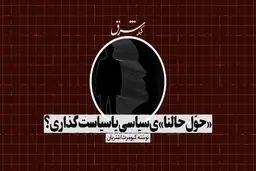 «حوّل حالنا»ی سیاسی یا سیاست‌گذاری؟