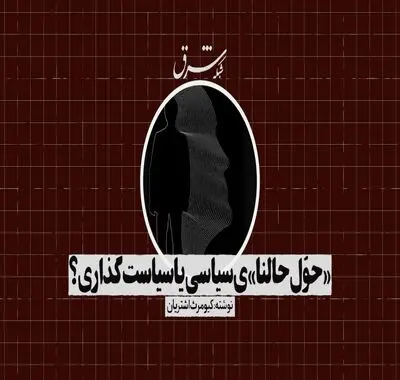 «حوّل حالنا»ی سیاسی یا سیاست‌گذاری؟