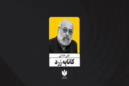 کاناپه زرد| علی خدایی