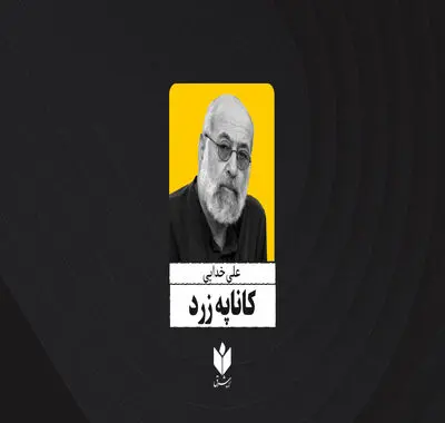 کاناپه زرد| علی خدایی