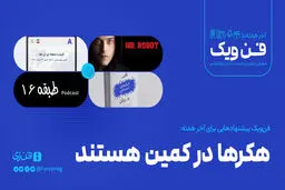 هکرها در کمین‌ هستند
