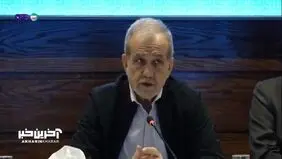 پزشکیان: درباره موضوع میانکاله بسیار تحت فشار بودیم +ویدئو