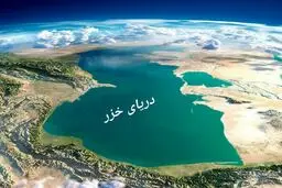 پیش بینی کاهش ۷ تا ۹ متری سطح تراز دریای خزر