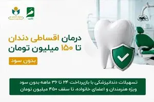ارائه خدمات دندانپزشکی با شرایط ویژه اقساطی دو تا سه ساله تا