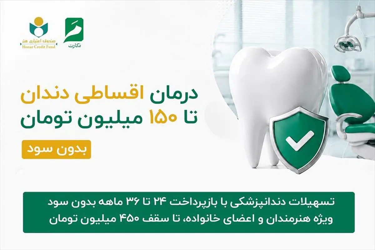  ارائه خدمات دندانپزشکی با شرایط ویژه اقساطی دو تا سه ساله تا سقف ۱۵۰ میلیون تومان و امکان افزایش تا ۴۵۰ میلیون تومان و بدون بهره بانکی