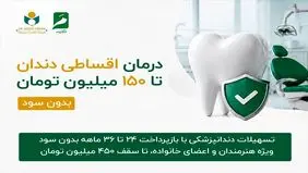  ارائه خدمات دندانپزشکی با شرایط ویژه اقساطی دو تا سه ساله تا سقف ۱۵۰ میلیون تومان و امکان افزایش تا ۴۵۰ میلیون تومان و بدون بهره بانکی