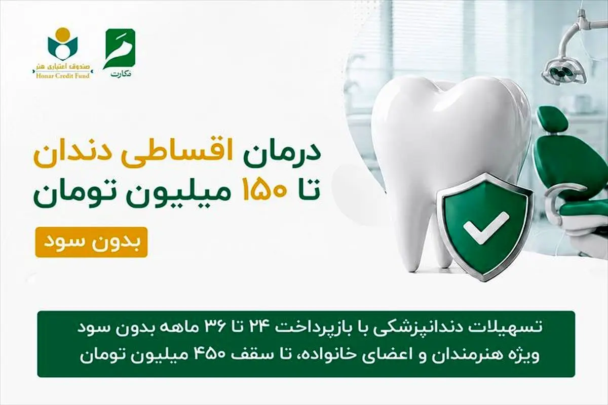  ارائه خدمات دندانپزشکی با شرایط ویژه اقساطی دو تا سه ساله تا سقف ۱۵۰ میلیون تومان و امکان افزایش تا ۴۵۰ میلیون تومان و بدون بهره بانکی