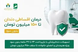  ارائه خدمات دندانپزشکی با شرایط ویژه اقساطی دو تا سه ساله تا سقف ۱۵۰ میلیون تومان و امکان افزایش تا ۴۵۰ میلیون تومان و بدون بهره بانکی