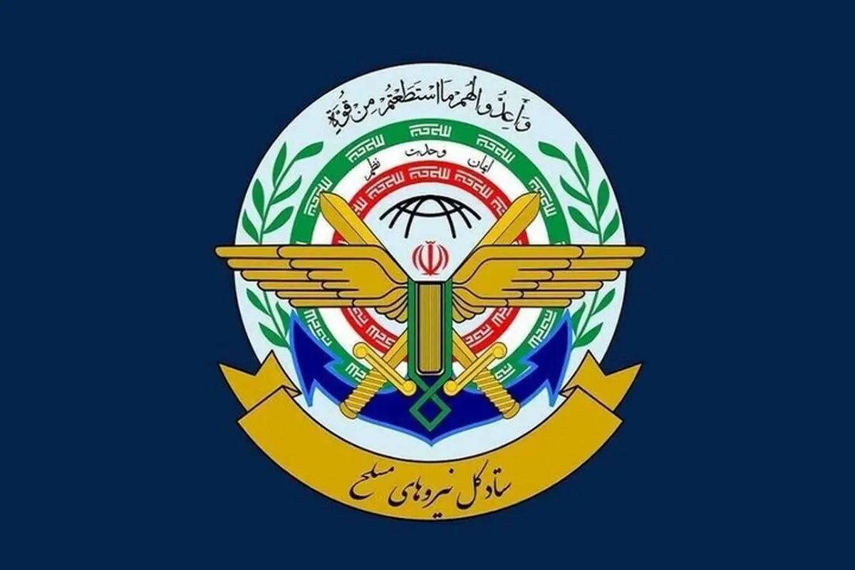بیانیه ستاد کل نیروهای مسلح؛ دشمن شروط ایران را پذیرفت