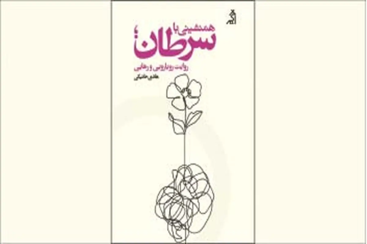 رونمایی از کتاب هادی خانیکی