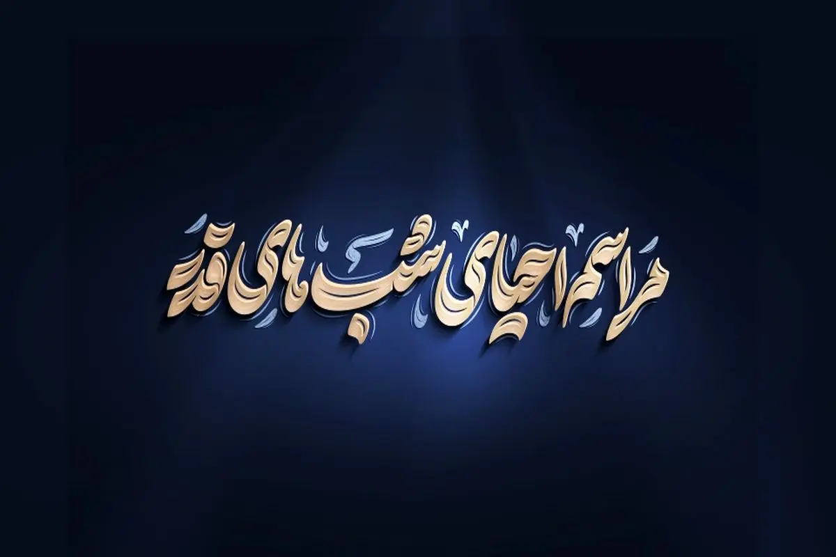 چطور یک پوستر شب قدر طراحی کنیم که در ذهن بماند؟