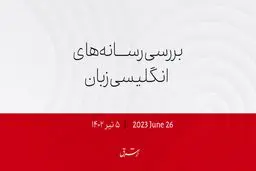 آمریکا: شورش واگنر ناآرامی‌های روسیه را بر ملا می‌کند

