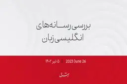آمریکا: شورش واگنر ناآرامی‌های روسیه را بر ملا می‌کند

