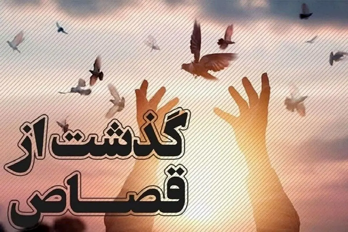 رهایی زن محکوم به قصاص نفس  در البرز
