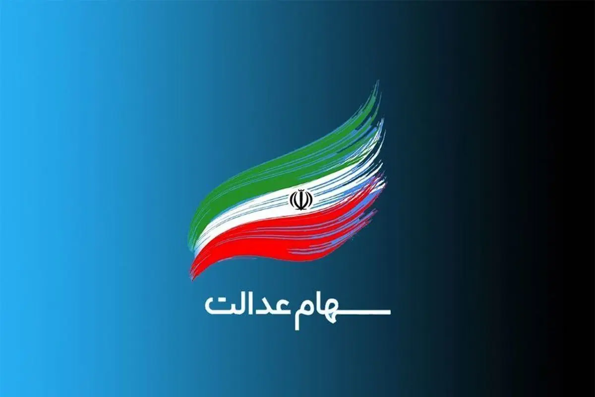 چرا خبری از پرداخت سود سهام عدالت نیست؟
