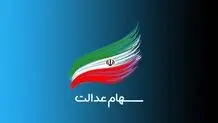 چرا خبری از پرداخت سود سهام عدالت نیست؟
