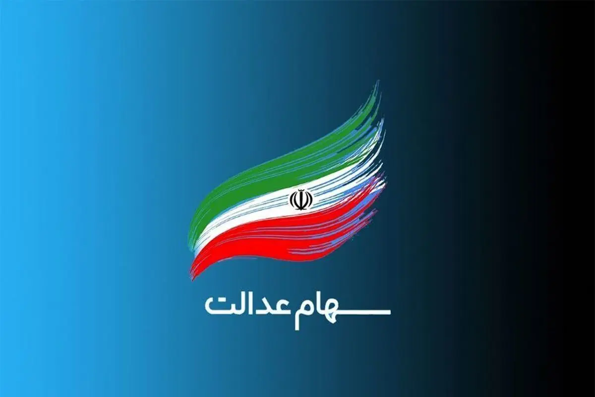 چرا خبری از پرداخت سود سهام عدالت نیست؟
