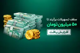 تسهیلات 10 تا 50 میلیون تومانی «برآیند»، آنلاین، بدون ضامن و وثیقه 