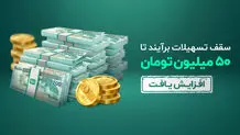 تسهیلات 10 تا 50 میلیون تومانی «برآیند»، آنلاین، بدون ضامن و وثیقه 