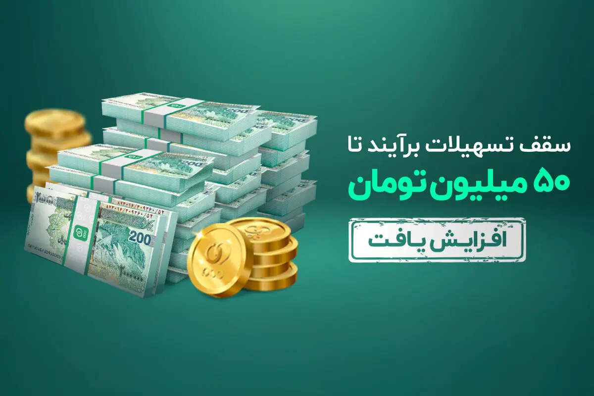 تسهیلات 10 تا 50 میلیون تومانی «برآیند»، آنلاین، بدون ضامن و وثیقه 