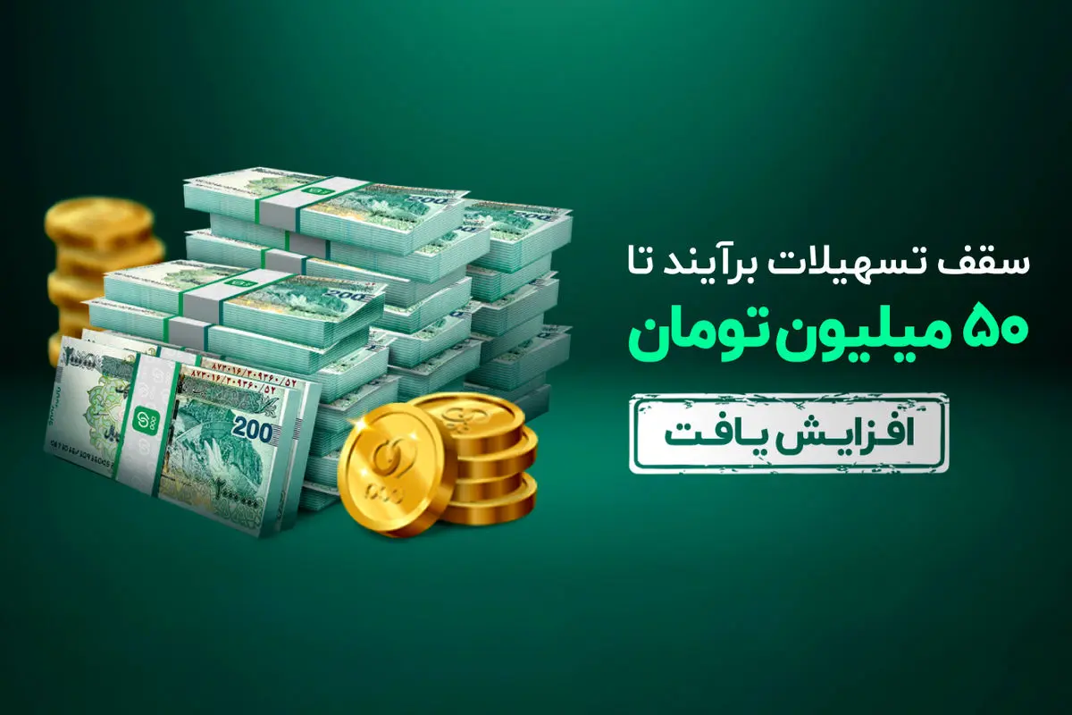 تسهیلات 10 تا 50 میلیون تومانی «برآیند»، آنلاین، بدون ضامن و وثیقه 