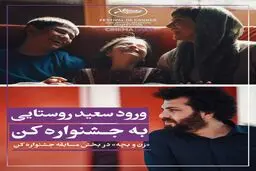 فیلم «زن و بچه» سعید روستایی به کن رسید
