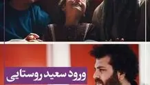 فیلم «زن و بچه» سعید روستایی به کن رسید

