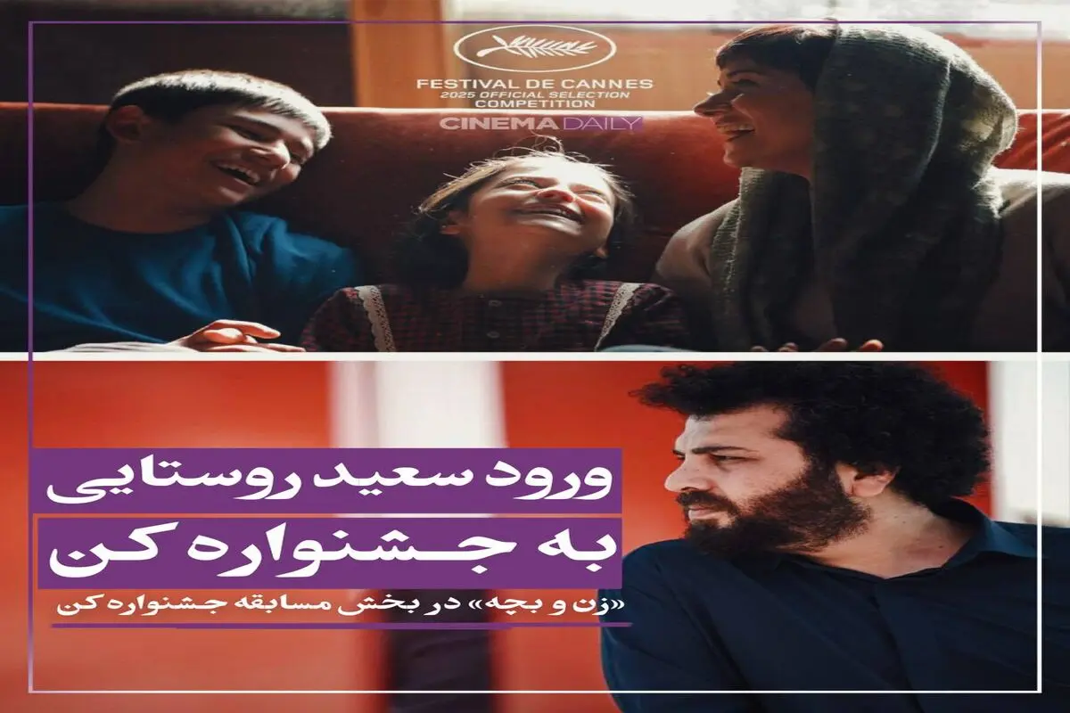 فیلم «زن و بچه» سعید روستایی به کن رسید
