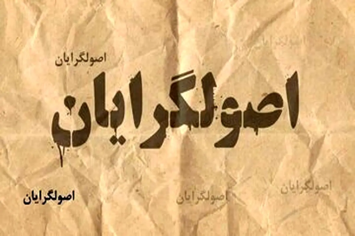 پاسخ سخنگوی جبهه پیروان به ادعای فامیل بازی در لیست اصولگرایان

