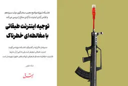 توجیه اینترنت طبقاتی با مغالطه‌ای خطرناک

