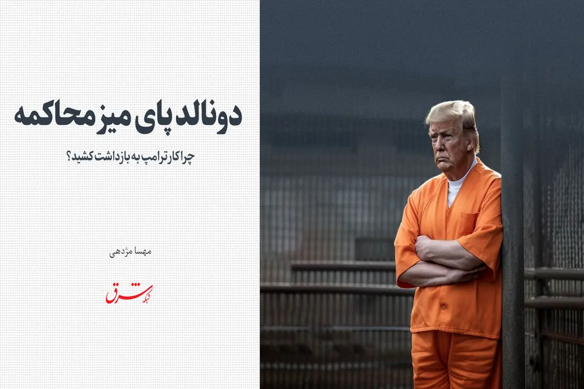 دونالد پای میز محاکمه