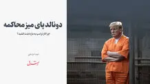 چرا کار ترامپ به بازداشت کشید؟