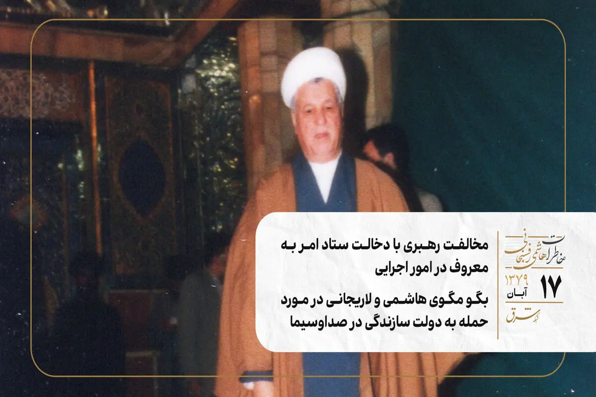 مخالفت رهبری با دخالت ستاد امر به معروف در امور اجرایی/ بگو مگوی هاشمی و لاریجانی در مورد حمله به دولت سازندگی در صداوسیما