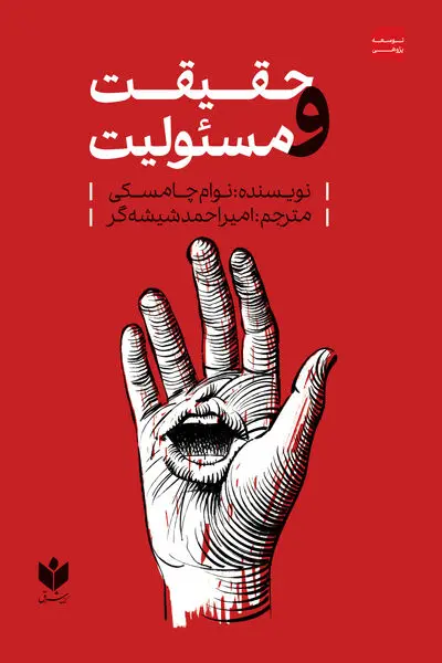 حقیقت و مسئولیت