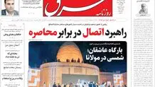  روزنامه شرق شنبه 18مهر 1405 شماره 5496