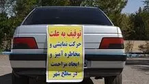 توقیف خودروهای شوتی در زابل

