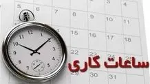 تغییر ساعت کار ادارات و ایام تعطیلی مراکز آموزشی آذربایجان‌غربی اعلام شد

