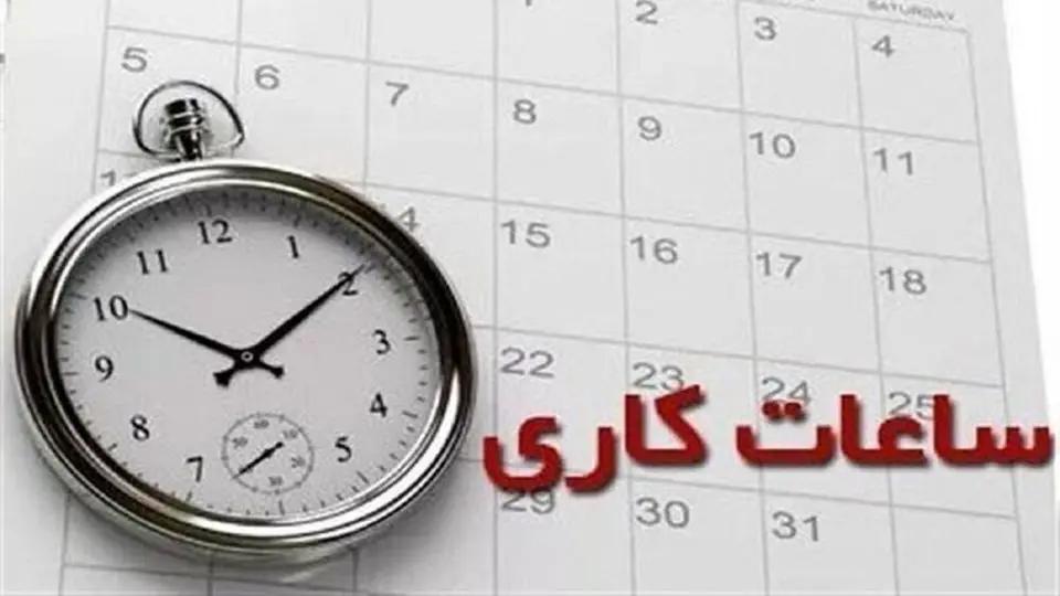 ساعت کاری ادارات کهگیلویه و بویراحمد تغییر کرد