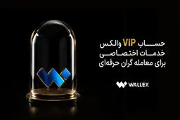 حساب VIP والکس؛ خدمات اختصاصی برای معامله‌گران حرفه‌ای