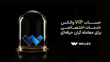 حساب VIP والکس؛ خدمات اختصاصی برای معامله‌گران حرفه‌ای