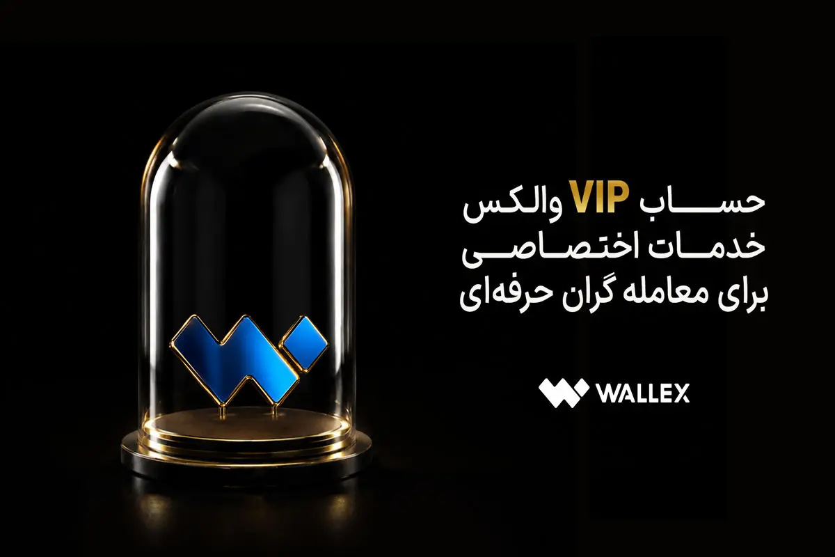 حساب VIP والکس؛ خدمات اختصاصی برای معامله‌گران حرفه‌ای