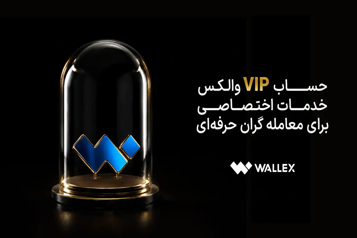 حساب VIP والکس؛ خدمات اختصاصی برای معامله‌گران حرفه‌ای
