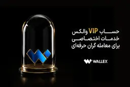 حساب VIP والکس؛ خدمات اختصاصی برای معامله‌گران حرفه‌ای