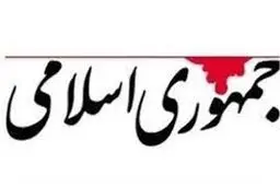 اعتراض روزنامه جمهوری اسلامی به «حضور گروه تروریستی طالبان» در دیدار با رئیسی