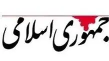 اعتراض روزنامه جمهوری اسلامی به «حضور گروه تروریستی طالبان» در دیدار با رئیسی