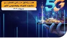 ‌آغاز به کار نخستین جشنواره فناورانه روابط‌عمومی کشور با حمایت همراه اول