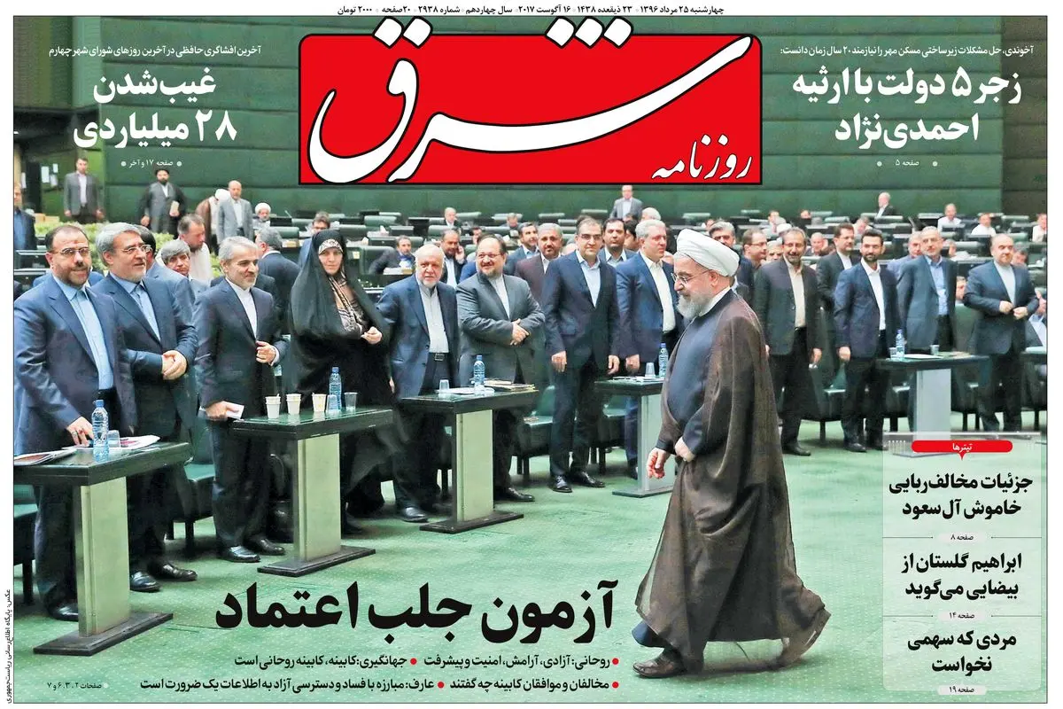 چهارشنبه 25 مرداد ۱۳۹۶ | شماره 2938