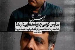 مدارس کوپنی چه پیامدهایی دارند؟